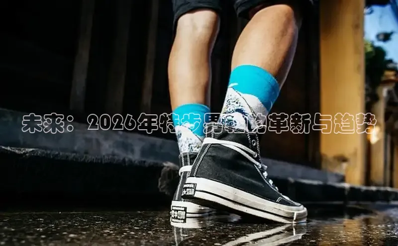 未来：2026年特步男鞋的革新与趋势