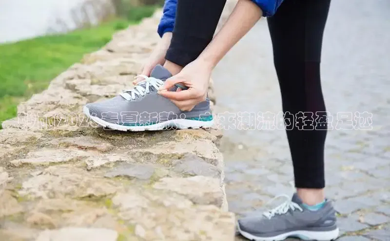 妙丽2026春夏新款：未来潮流的轻盈足迹
