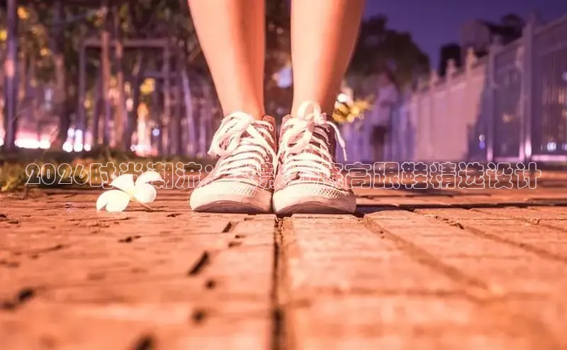 2026时尚潮流：女款红底高跟鞋精选设计