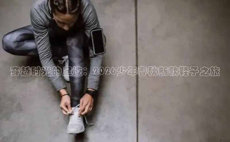 穿越时光的足迹：2026少年春秋新款鞋子之旅
